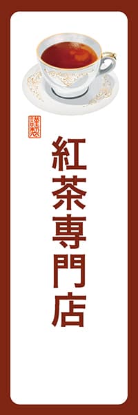 【PAD175】紅茶専門店【角丸・白茶】