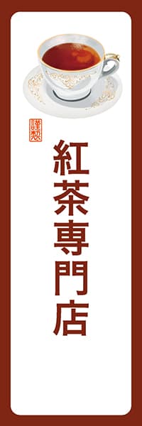 紅茶専門店【角丸・白茶】_商品画像_1