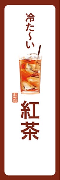【PAD177】冷た～い紅茶【角丸・白茶】