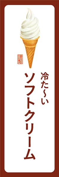 【PAD197】冷た～いソフトクリーム【角丸・白茶】