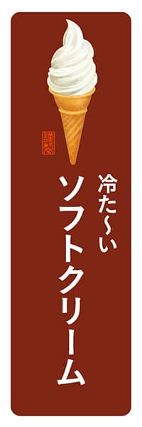 【PAD198】冷た～いソフトクリーム【角丸・茶白】