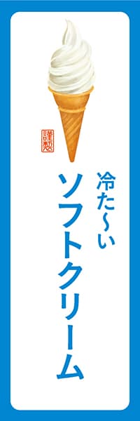 【PAD199】冷た～いソフトクリーム【角丸・白青】