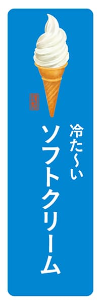 【PAD200】冷た～いソフトクリーム【角丸・青白】