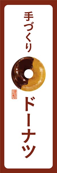 【PAD215】手づくりドーナツ（チョコ）【角丸・白茶】