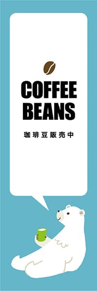 【PAD413】COFFEE BEANS【ブルー・西脇せいご】