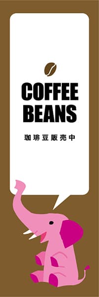【PAD416】COFFEE BEANS【ブラウン・西脇せいご】