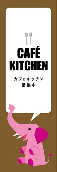 【PAD422】CAFE KITCHEN【ブラウン・西脇せいご】