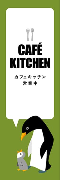 【PAD423】CAFE KITCHEN【グリーン・西脇せいご】
