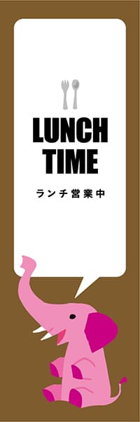 【PAD434】LUNCH TIME【ブラウン・西脇せいご】