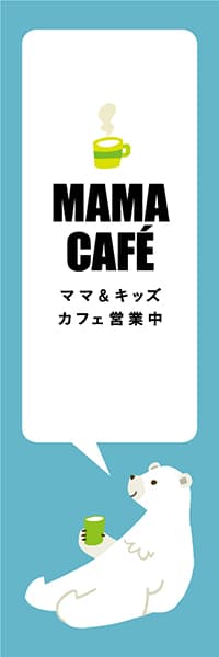 【PAD443】MAMA CAFE【ブルー・西脇せいご】