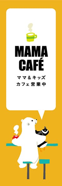 【PAD444】MAMA CAFE【イエロー・西脇せいご】