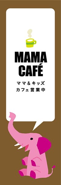 【PAD446】MAMA CAFE【ブラウン・西脇せいご】