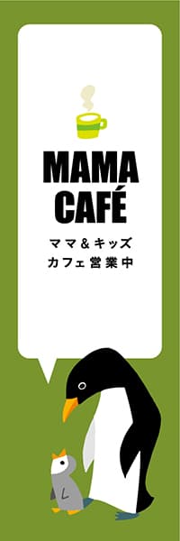 【PAD447】MAMA CAFE【グリーン・西脇せいご】