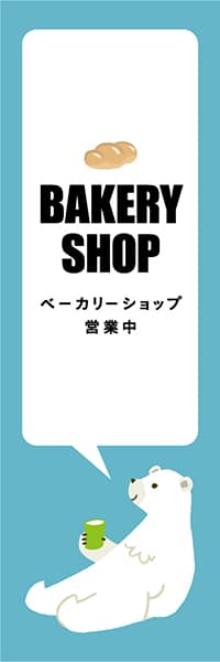 【PAD449】BAKERY SHOP【ブルー・西脇せいご】