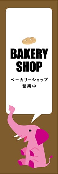 【PAD452】BAKERY SHOP【ブラウン・西脇せいご】