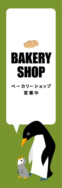 【PAD453】BAKERY SHOP【グリーン・西脇せいご】