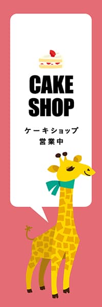 【PAD457】CAKE SHOP【ピンク・西脇せいご】