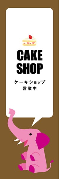 【PAD458】CAKE SHOP【ブラウン・西脇せいご】