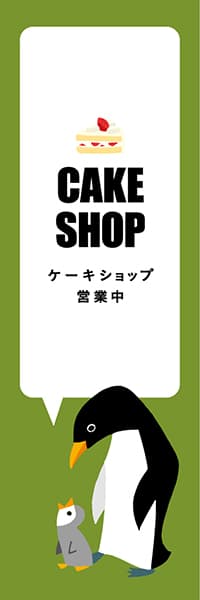 【PAD459】CAKE SHOP【グリーン・西脇せいご】