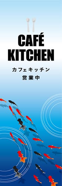 【PAD528】CAFE KITCHEN【夏金魚・青】