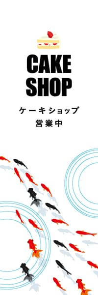 【PAD575】CAKE SHOP【夏金魚・白】