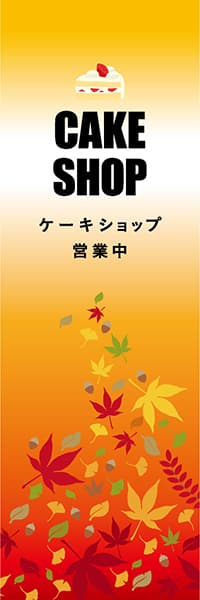 【PAD578】CAKE SHOP【秋紅葉・黄】
