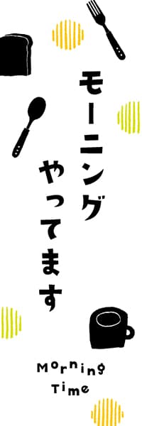 モーニングやってます【ヨツモト】_商品画像_1