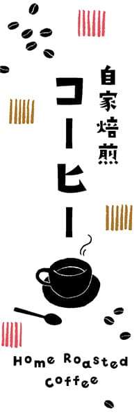 【PAD675】自家焙煎コーヒー【ヨツモト】