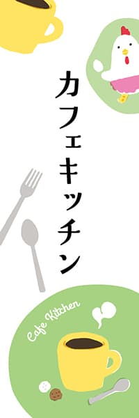 【PAE203】カフェキッチン【ヨツモト・カラフル】