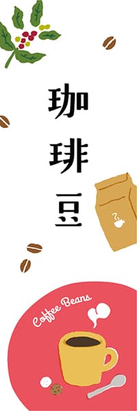 【PAE216】珈琲豆【ヨツモト・カラフル】