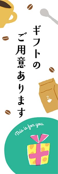 【PAE217】ギフトのご用意・珈琲【ヨツモト・カラフル】