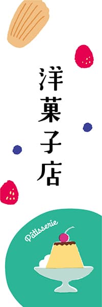 【PAE230】洋菓子店【ヨツモト・カラフル】