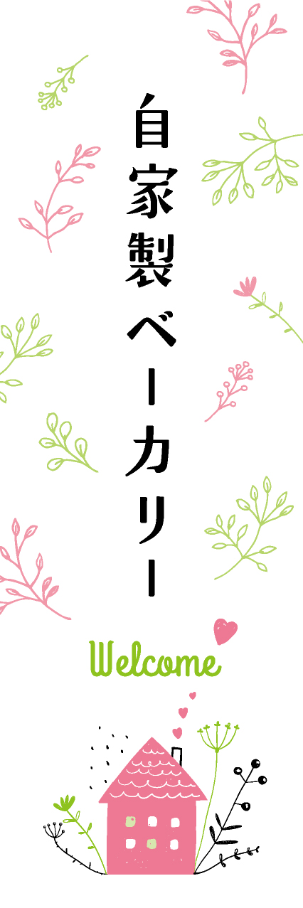 【PAE264】自家製ベーカリー【自然・ピンク】