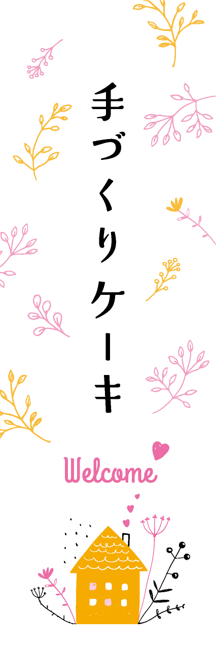 【PAE266】手づくりケーキ【自然・橙】