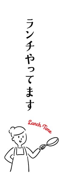 ランチやってます Ikeco デザインのぼりショップ