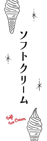 【PAE328】ソフトクリーム【ikeco】