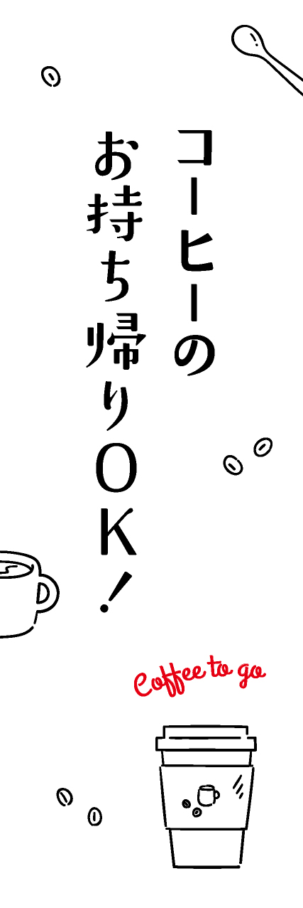 【PAE364】コーヒーのお持ち帰りOK!【ikeco】