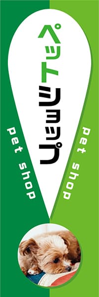 【PET112】ペットショップ【！・緑】