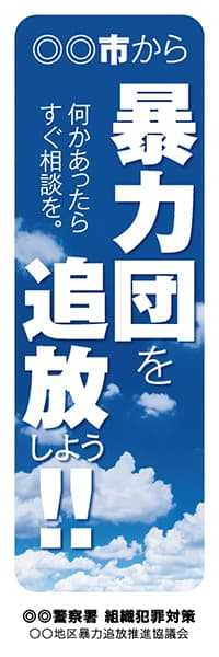 【PLC021】暴力団を追放しよう!!【青空・名入れ】