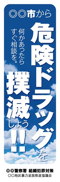 【PLC023】危険ドラッグを撲滅しよう!!【青空・名入れ】