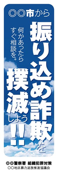 【PLC024】振り込め詐欺を撲滅しよう!!【青空・名入れ】