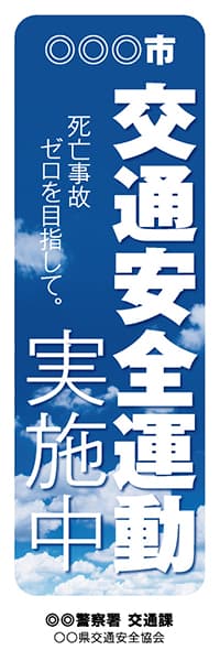 【PLC025】交通安全運動実施中【青空・名入れ】