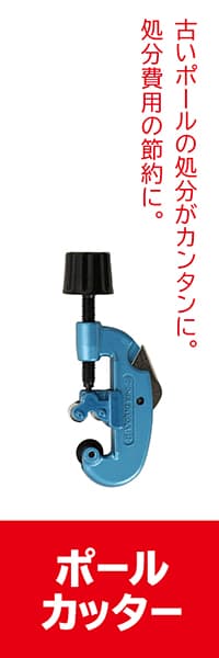 【POL018】ポールカッター