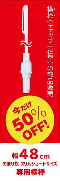 【POL248】横棒【イージーポール（白）幅48cm専用】