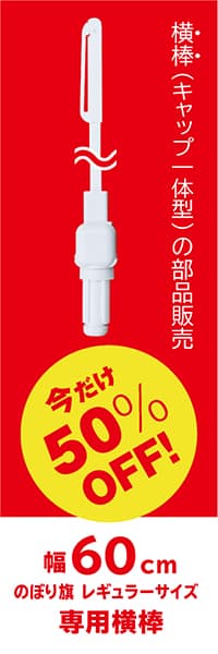 【POL260】横棒【イージーポール（白）幅60cm専用】
