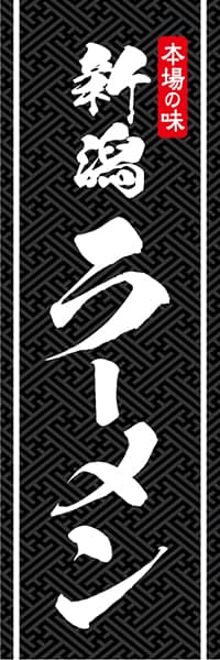 【RAM058】新潟ラーメン【紗綾形模様・黒地】
