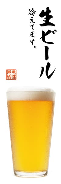 【SAK027】生ビール冷えてます。