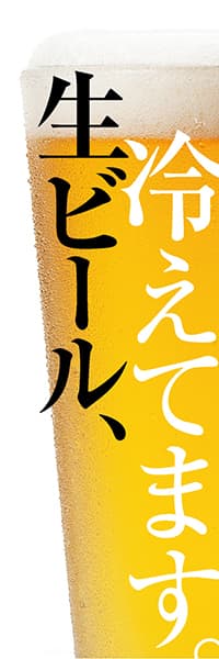 生ビール 冷えてます デザインのぼりショップ