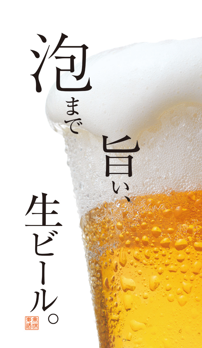 【SAK030WF】泡まで旨い、生ビール。