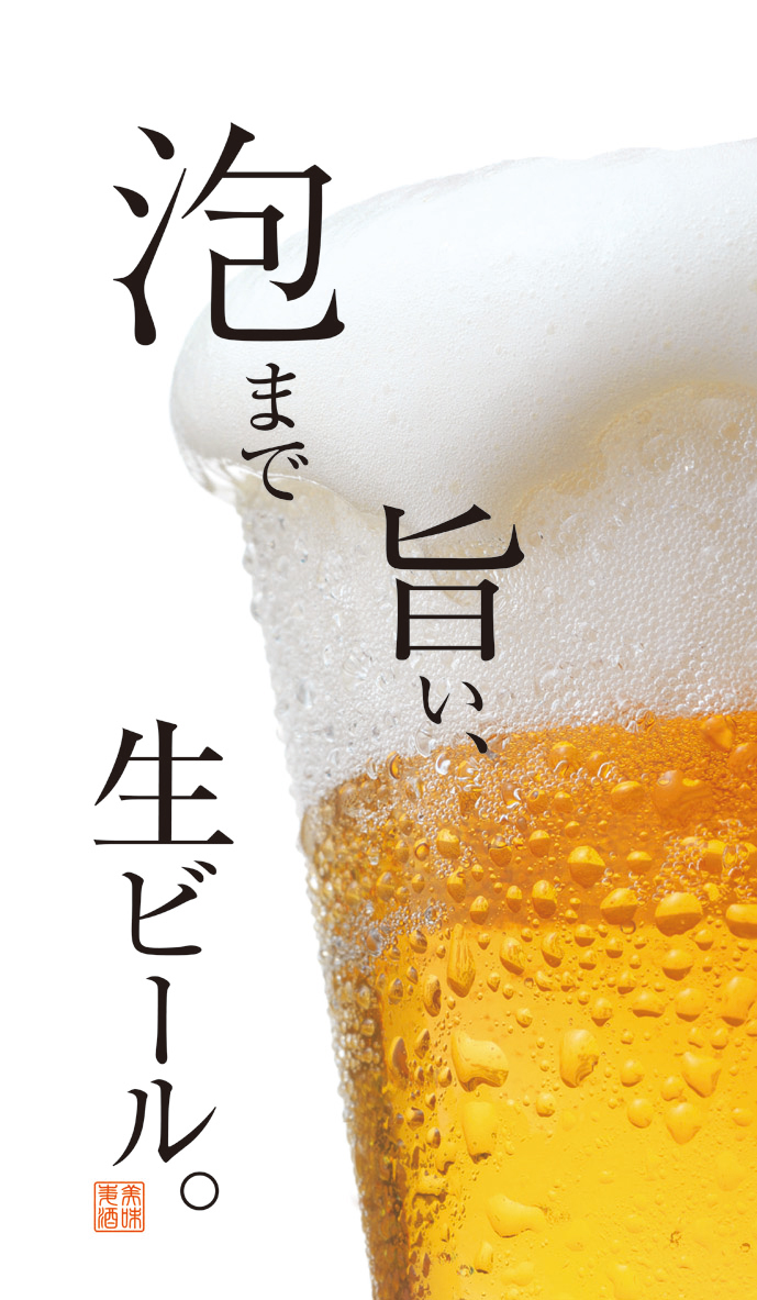 泡まで旨い、生ビール。_商品画像_1